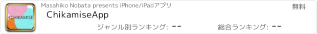 おすすめアプリ ChikamiseApp