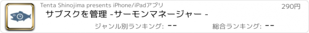 おすすめアプリ サブスクを管理 -サーモンマネージャー -