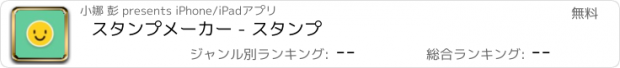 おすすめアプリ スタンプメーカー - スタンプ