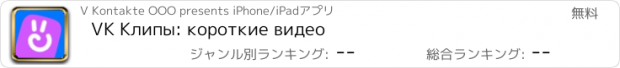 おすすめアプリ VK Клипы: короткие видео