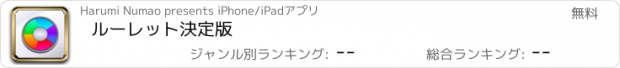 おすすめアプリ ルーレット決定版