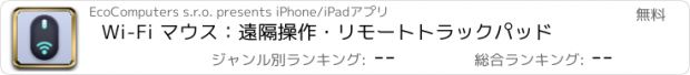 おすすめアプリ Wi-Fi マウス：遠隔操作・リモートトラックパッド