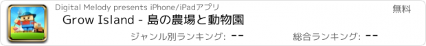 おすすめアプリ Grow Island - 島の農場と動物園