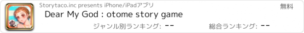 おすすめアプリ Dear My God : otome story game
