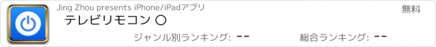 おすすめアプリ テレビリモコン 〇