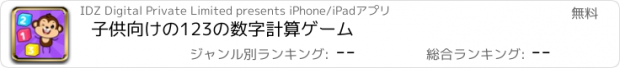 おすすめアプリ 子供向けの123の数字計算ゲーム