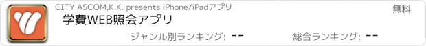 おすすめアプリ 学費WEB照会アプリ