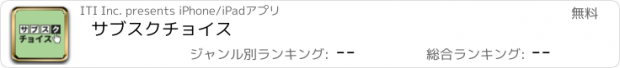 おすすめアプリ サブスクチョイス