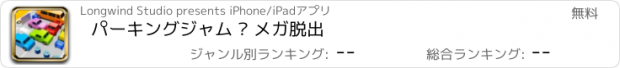 おすすめアプリ パーキングジャム – メガ脱出