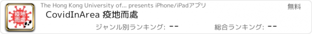 おすすめアプリ CovidInArea 疫地而處