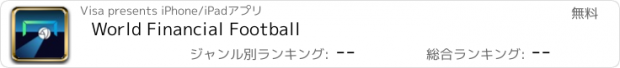 おすすめアプリ World Financial Football