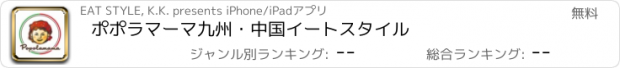 おすすめアプリ ポポラマーマ九州・中国　イートスタイル