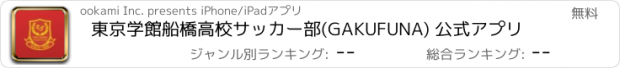 おすすめアプリ 東京学館船橋高校サッカー部(GAKUFUNA) 公式アプリ