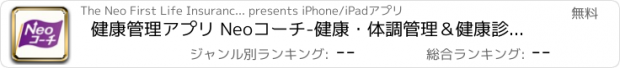 おすすめアプリ 健康管理アプリ Neoコーチ-健康・体調管理＆健康診断の記録