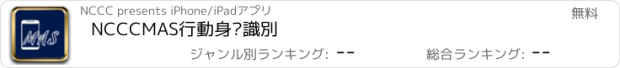 おすすめアプリ NCCCMAS行動身份識別