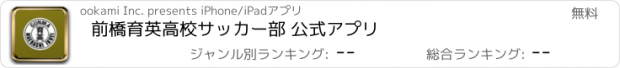 おすすめアプリ 前橋育英高校サッカー部 公式アプリ