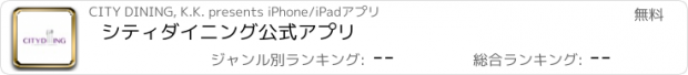 おすすめアプリ シティダイニング　公式アプリ