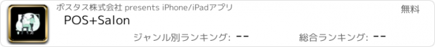 おすすめアプリ POS+Salon