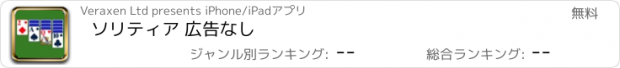 おすすめアプリ ソリティア 広告なし