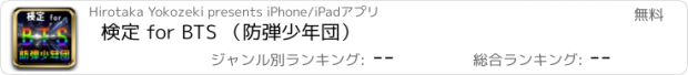 おすすめアプリ 検定 for BTS （防弾少年団）