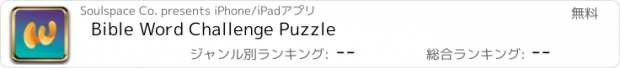 おすすめアプリ Bible Word Challenge Puzzle