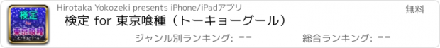 おすすめアプリ 検定 for 東京喰種（トーキョーグール）