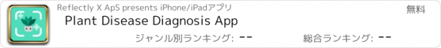 おすすめアプリ Plant Disease Diagnosis App