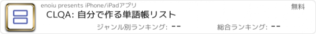 おすすめアプリ CLQA: 自分で作る単語帳リスト