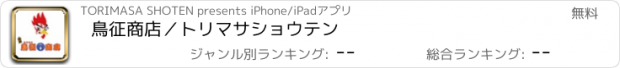 おすすめアプリ 鳥征商店／トリマサショウテン