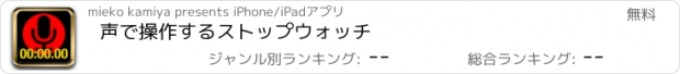 おすすめアプリ 声で操作するストップウォッチ