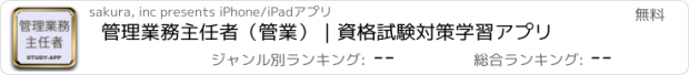 おすすめアプリ 管理業務主任者（管業）｜資格試験対策学習アプリ