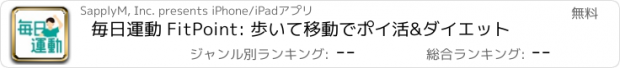 おすすめアプリ 毎日運動 FitPoint: 歩いて移動でポイ活&ダイエット