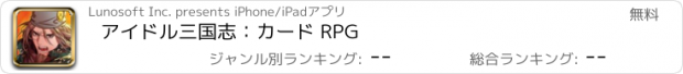 おすすめアプリ アイドル三国志：カード RPG