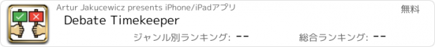 おすすめアプリ Debate Timekeeper
