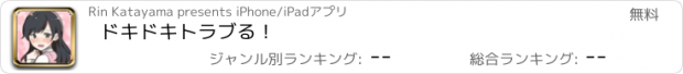 おすすめアプリ ドキドキトラブる！