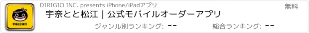 おすすめアプリ 宇奈とと松江｜公式モバイルオーダーアプリ