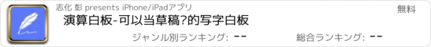 おすすめアプリ 演算白板-可以当草稿纸的写字白板