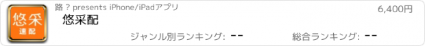 おすすめアプリ 悠采配