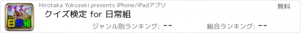 おすすめアプリ クイズ検定 for 日常組