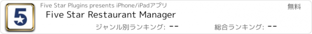 おすすめアプリ Five Star Restaurant Manager