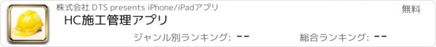 おすすめアプリ HC施工管理アプリ