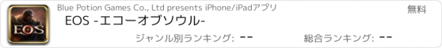 おすすめアプリ EOS -エコーオブソウル-