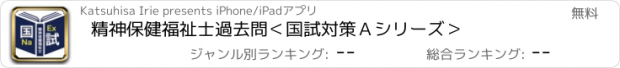 おすすめアプリ 精神保健福祉士過去問＜国試対策Ａシリーズ＞