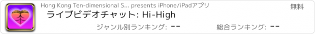 おすすめアプリ ライブビデオチャット: Hi-High