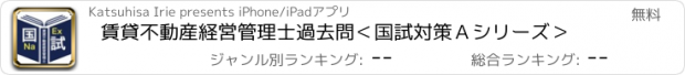 おすすめアプリ 賃貸不動産経営管理士過去問＜国試対策Ａシリーズ＞