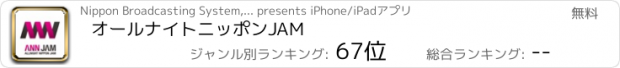 おすすめアプリ オールナイトニッポンJAM