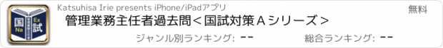 おすすめアプリ 管理業務主任者過去問＜国試対策Ａシリーズ＞