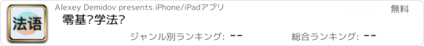 おすすめアプリ 零基础学法语