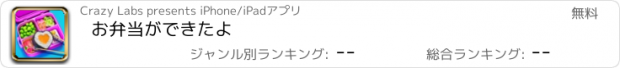 おすすめアプリ お弁当ができたよ