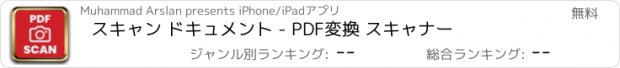 おすすめアプリ スキャン ドキュメント - PDF変換 スキャナー